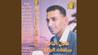 Mawal Saat Ghyab Alshams - Shano Ahbabi Bellail