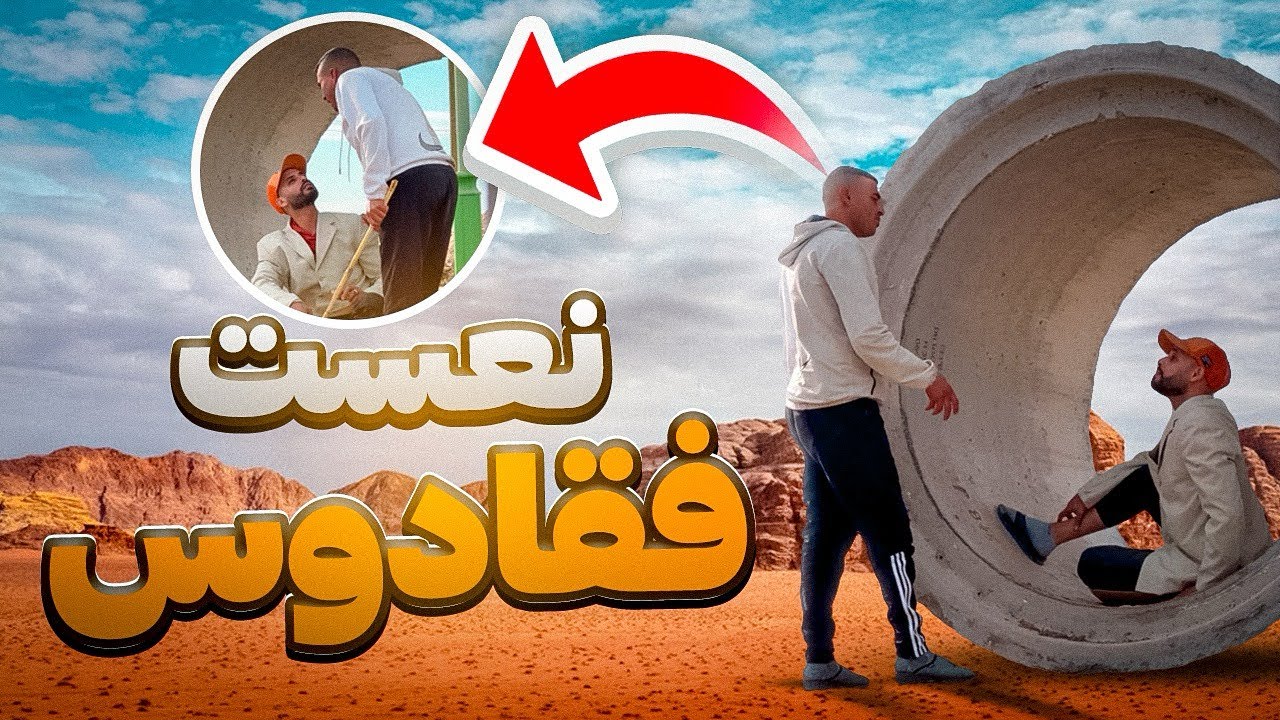 نعست فقادوس فمدينة فاس خونا جهل😂