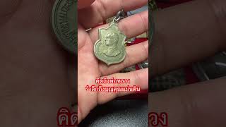 Missing the King #amulet #Phra Somdej Wat Rakhang