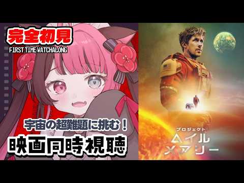 【同時視聴】80億の人類を救え!? プロジェクト・ヘイル・メアリー 初見 Movie Reaction｜Project Hail Mary｜Vtuber 山河椿