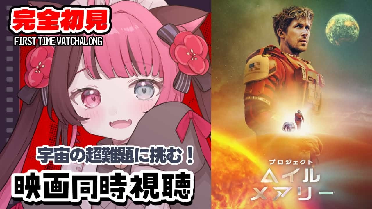 【同時視聴】80億の人類を救え!? プロジェクト・ヘイル・メアリー 初見 Movie Reaction|Project Hail Mary|Vtuber 山河椿