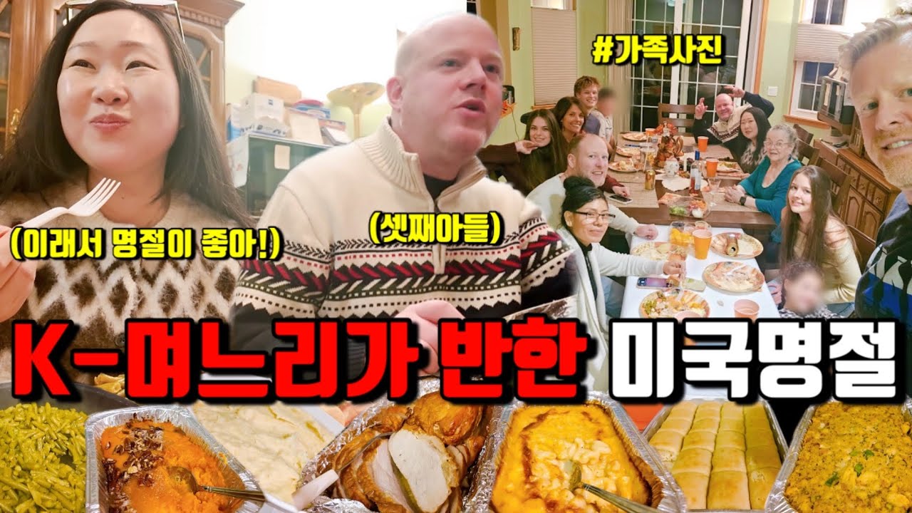 🇺🇸미국일상 | 10년차 한국며느리가 찐 미국명절 보여드립니다‼️ 한인마트 털기🥊