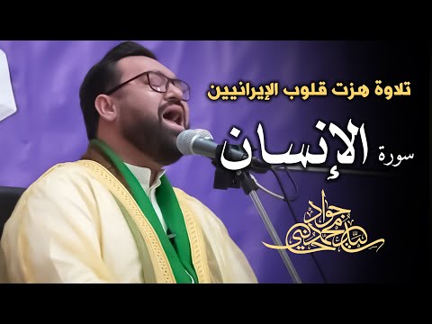 تلاوة هزت قلوب الإيرانيين لسورة الإنسان سيد جواد ايني