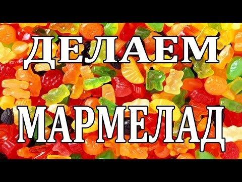 Как сделать МАРМЕЛАД. Простой Недорогой рецепт