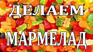 Как сделать МАРМЕЛАД. Простой Недорогой рецепт