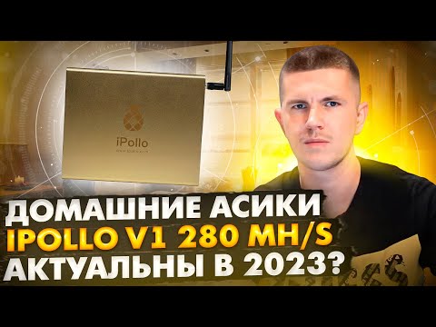 Домашние асики iPollo V1 280 MH/s - актуальны в 2023?