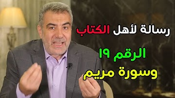 الرقم 19 يشهد بصدق سورة مريم - مقطع مهم لايفوتك