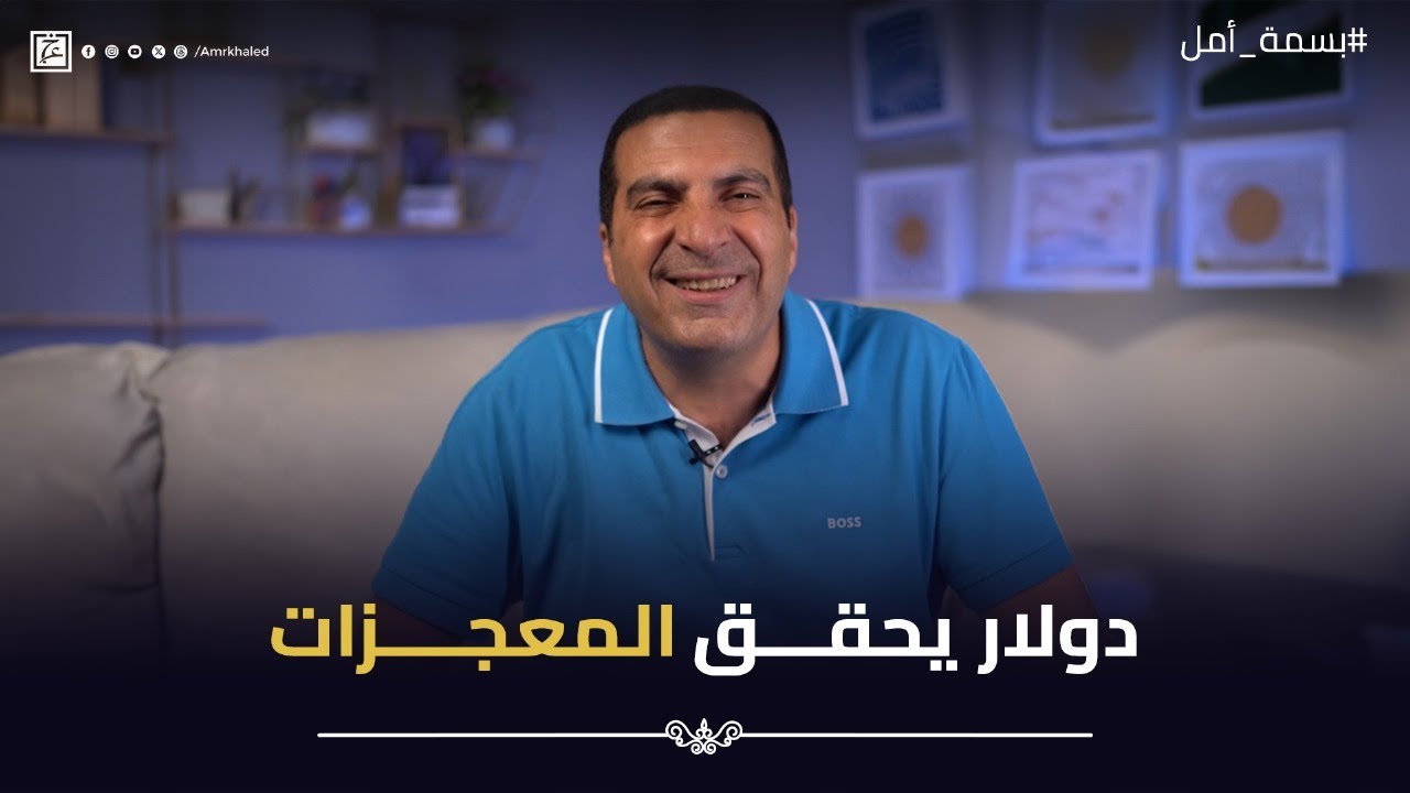 دولار يحقق المعجزات #بسمة_أمل