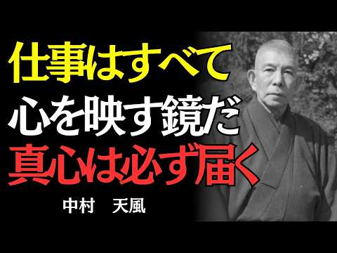 【中村天風】天職は探すな、つくれ。誠を込めた仕事だけが、人生を変える理由