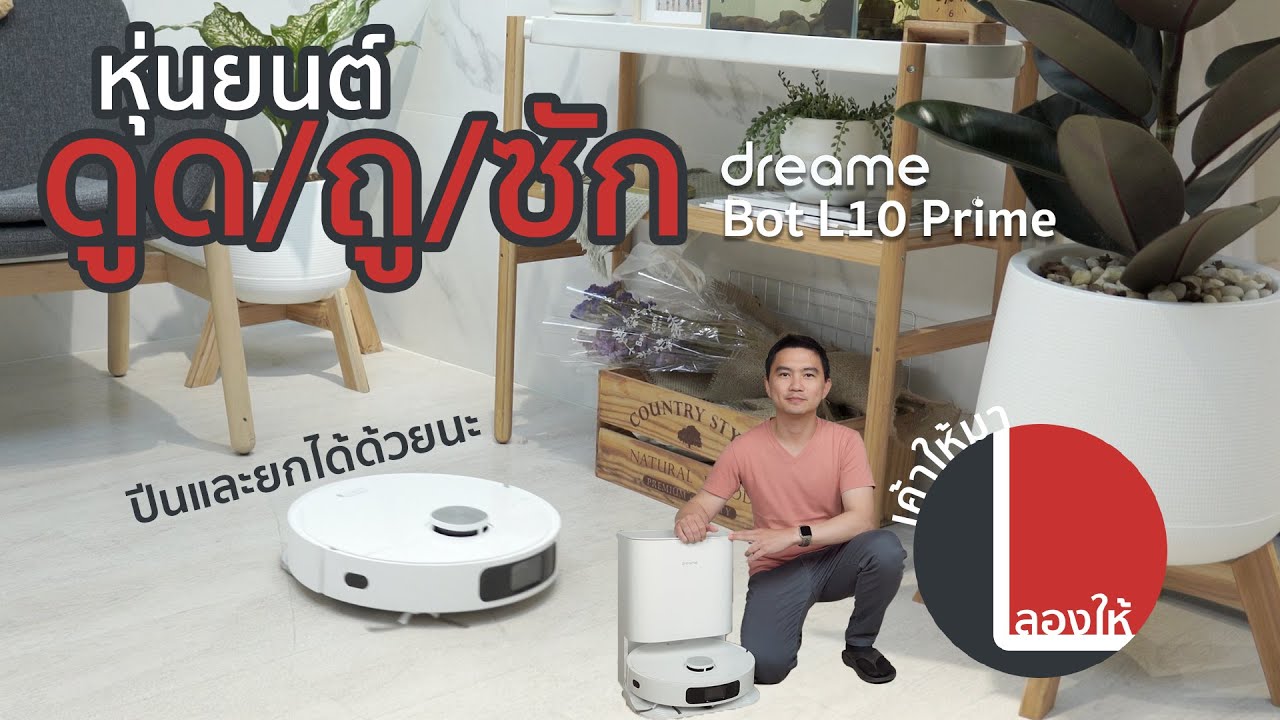 หุ่นยนต์ดูดฝุ่น ที่ถูพื้นและซักผ้า ได้ครบจบในตัวเดียว Dreame Bot L10 Prime | ลองให้