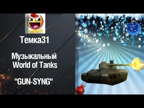 wot replay Gun Sync - Новогодний от Тёмка31 [World of Tanks]