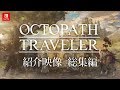 『OCTOPATH TRAVELER(オクトパストラベラー)』紹介映像 総集編