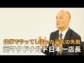 仕事でやってしまった最大の失敗　元マクドナルド日本一店長