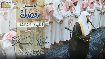 تراويح وقنوت الليلة الثالثة••{ماتيسر من سورة البقرة }••رمضان ١٤٤٥هـ""د.عاصم بن محمد اللحيدان