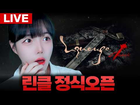 🔥리니지클래식🔥정식 서비스 오픈! 이제 진짜 멍꿀들만 남았다![LIVE🔴]
