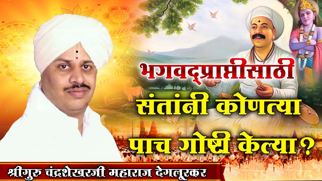 अभिनव चिंतन | श्रीगुरु चंद्रशेखर महाराज देगलूरकर | Shriguru Chandrashekhar Deglurkar