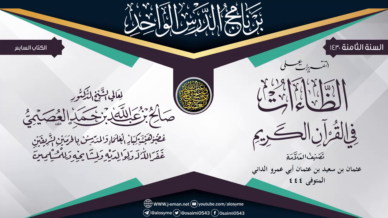 التقريرات على (الظـاءات في القـرآن الكـريـم) للعلامة أبي عمرو الداني | الشيخ صالح العصيمي