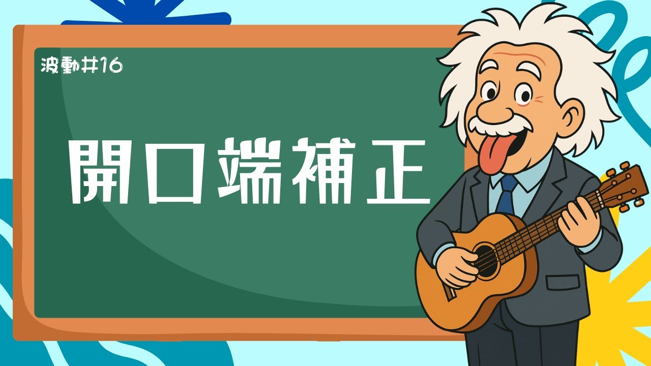 口端補正値 – 開口端補正 公式 大学 – LKEWUX