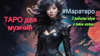 ТАРО ДЛЯ МУЖЧИН.СЧАСТЬЕ ИДЁТ В ТВОЮ ЖИЗНЬ!3 РАДОСТИ🤟😵‍💫🙀СМОТРЕТЬ ВСЕМ😳👁👽ТОГДА СБУДЕТСЯ🦾👹👽