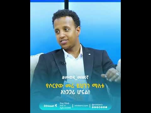 የሶርያው መሪ ይህንን ማለቱ አነጋጋሪ ሆኗል መወዳ መዝናኛ