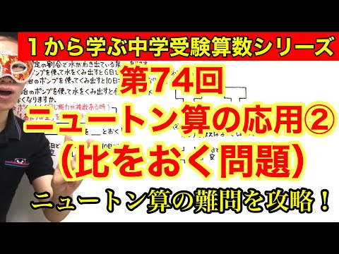 中学受験算数「ニュートン算の応用②（比をおく問題）」小学４年生～６年生対象【毎日配信】