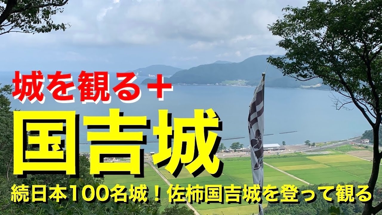 【城を観る＋】《国吉城》2020 〜続日本100名城！佐柿国吉城を登って観る〜