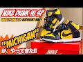 [NIKE DUNK HI "MICHIGAN"] おじさんは"紺黄"って言っちゃうんだよ… [開封&スニーカーレビュー]