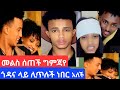 ጎዳና ላይ ሊጥሉኝ ነበር ግን ጠንካራ ስለሆንኩ አለሁ ሁሌም ከጎኔ ስለሆናችሁ አመሠግናለሁ አለች ግምጃየ Youtube