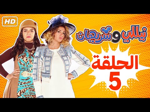 مسلسل نيللي وشريهان الحلقه الخامسة    5