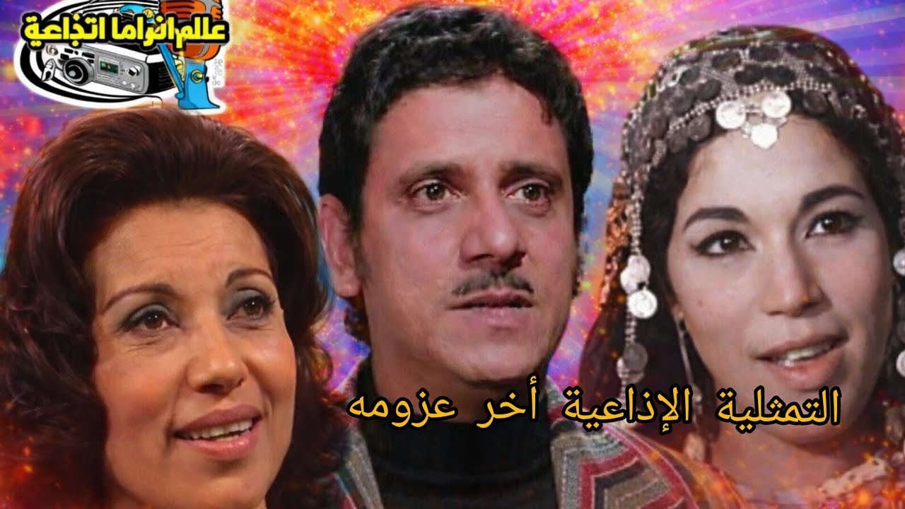 اللمة اتقلبت خناقة! 😂 “آخر عزومة” سهرة إذاعية من الزمن الجميل