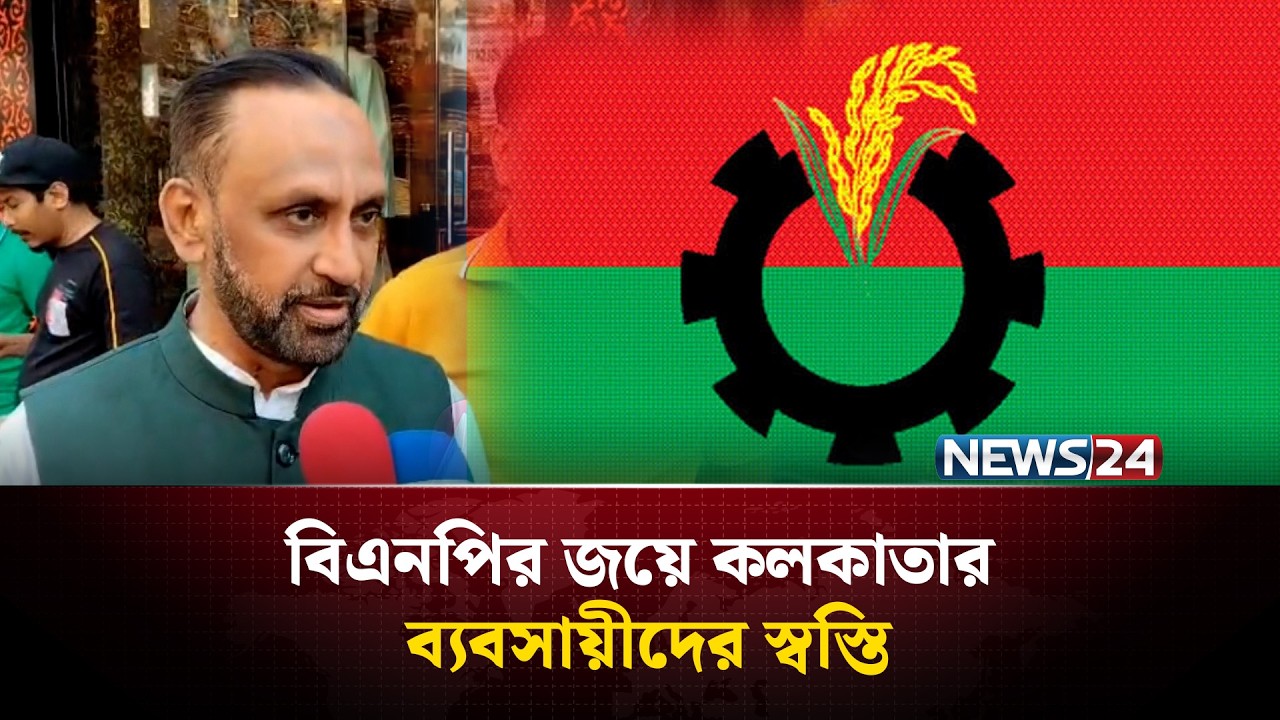 বিএনপির বিপুল জয়ে কলকাতা ব্যবসায়ীদের স্বস্তি প্রকাশ | BNP | KOLKATA | NEWS24