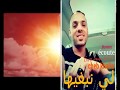 عمري خاطيها الخيانة 2018 Cheb Khalis Ft Amine Lmaws Live Plus 