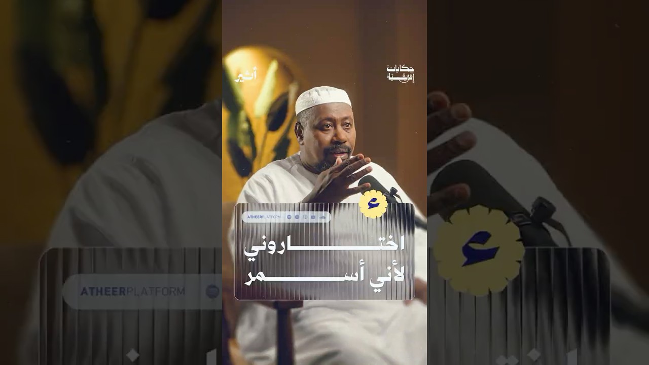 اختاروني لأني أسمر