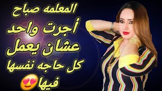 قصه المعلمه سماح لما أجرت واحد عشان يشتغل عندها
