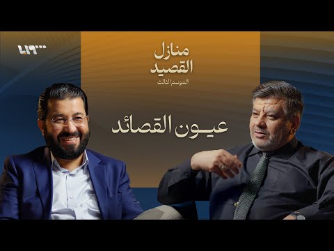 من عيون الشعر العربي بودكاست منازل القصيد