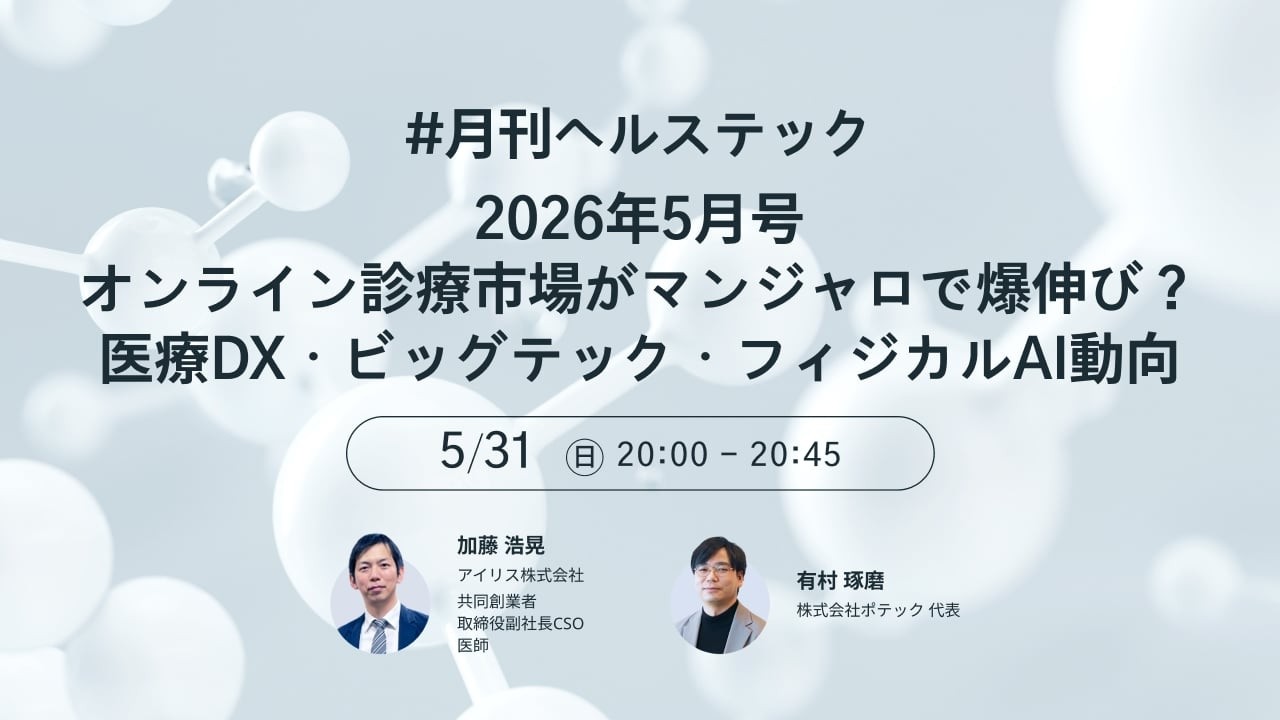 Live] A Look Back at Health Tech News from May 2026 [Hiroaki Kato