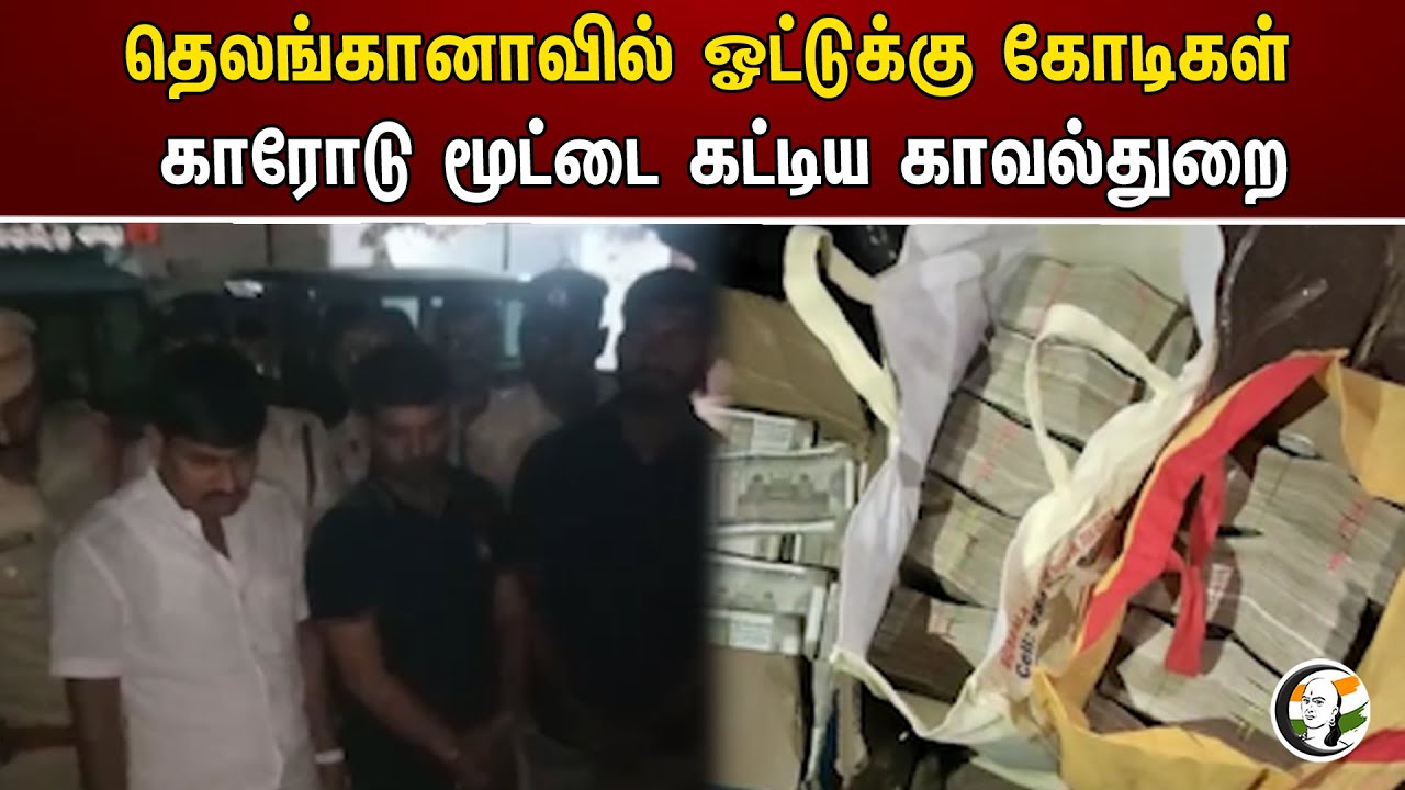 தெலங்கானாவில் ஓட்டுக்கு கோடிகள் காரோடு மூட்டை கட்டிய காவல்துறை | Crores | Telangana | Police