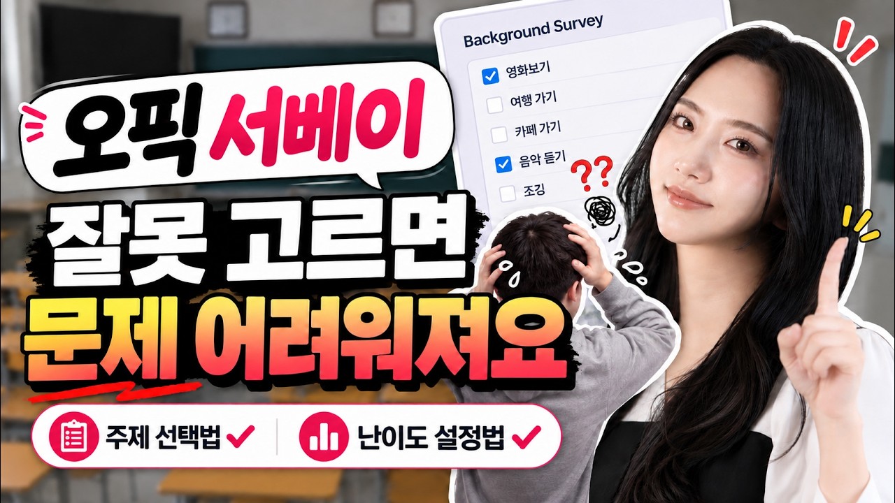 오픽 서베이 아무거나 고르면 안됩니다 ㅣ 주제 선택부터 난이도 설정까지 백그라운드 서베이(Background Survey) 정복