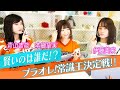 果たして声優は賢いのか！？第1回プラオレ！常識王決定戦!!
