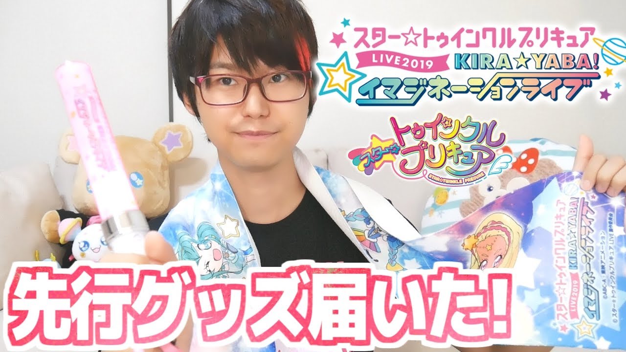 急募 スタプリライブグッズが届いた スター トゥインクルプリキュアlive19 Kira Yaba イマジネーションライブ Youtube