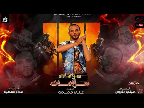مهرجان سلامات سلامات علي حمامه كلمات الليثي الكروان توزيع مادو الفظيع