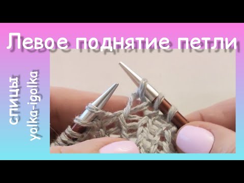 Левое поднятие петли