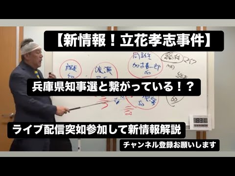 【立花孝志事件新情報】ライブ配信から立花孝志党首が突如事件を解説。新情報拡散願います。参議院議員 齊藤健一郎 NHK党