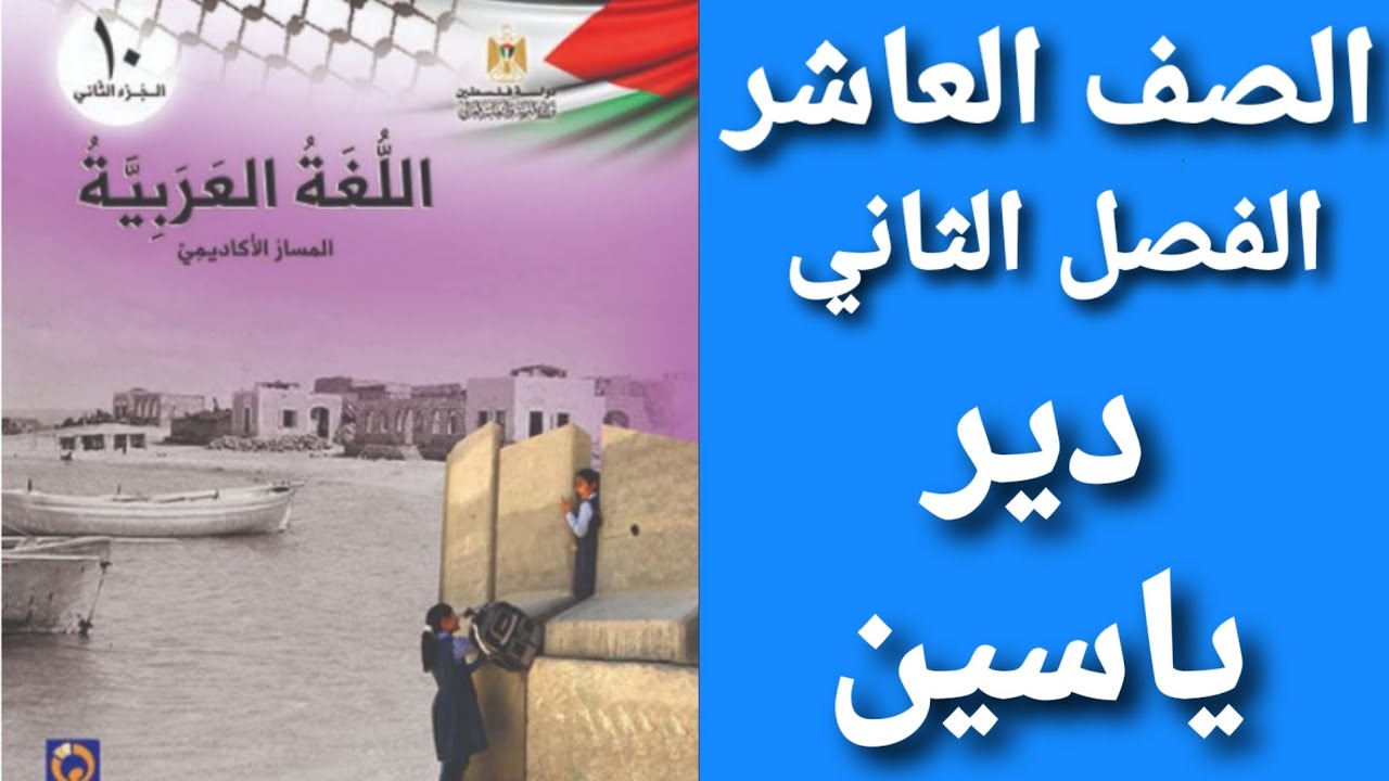اللغة العربية الصف العاشر الفصل الثاني شرح و حل أسئلة نص دير ياسين 