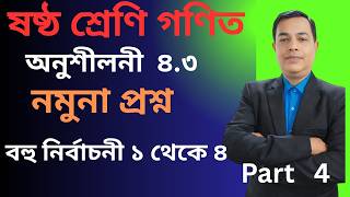 2026 ষষ্ঠ শ্রেণির গণিত ৪.৩ সমাধান | Class 6 Math 4.3 Solution | Addition, Subtraction // Part 4