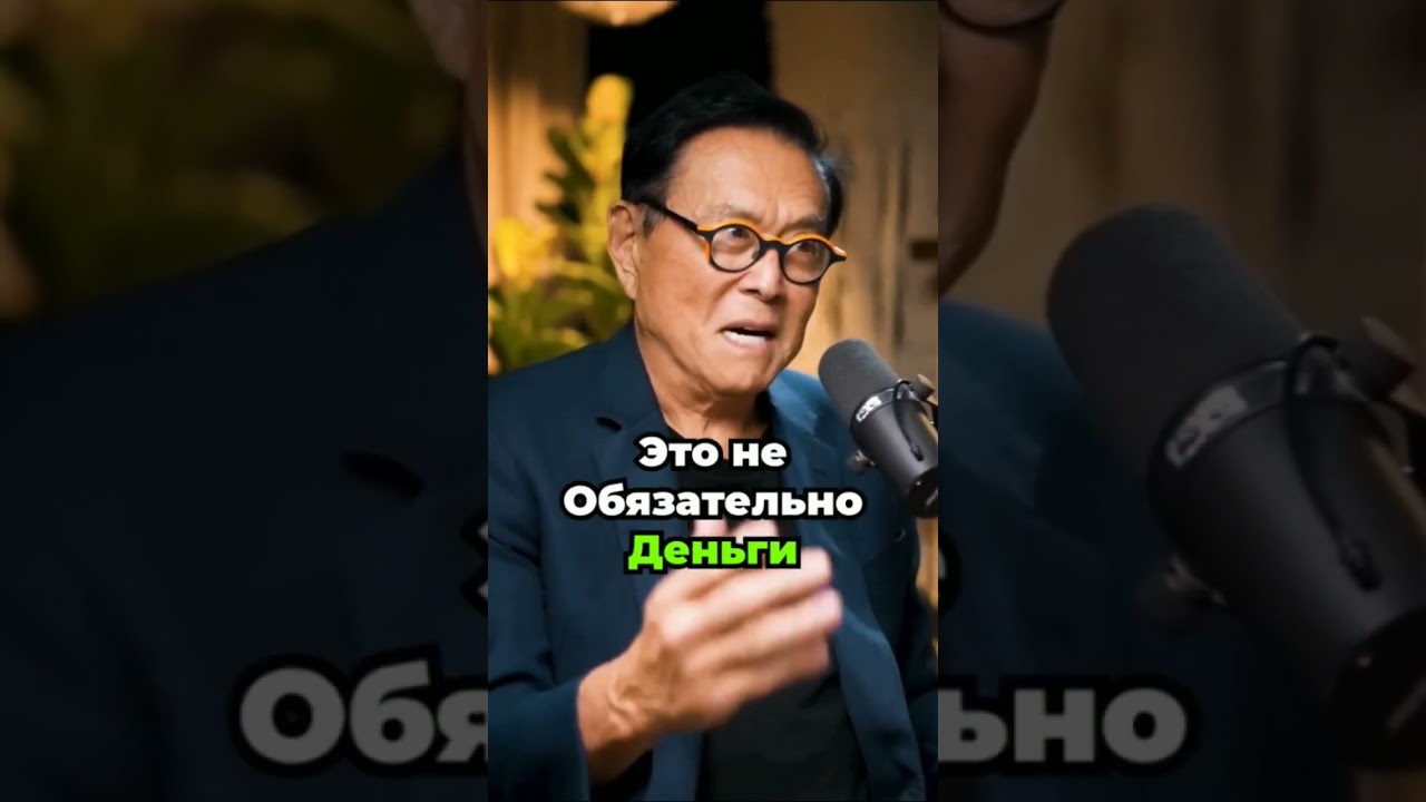 Истина от Роберта Кийосаки.           #успех #мотивация #бизнес #инвестиции