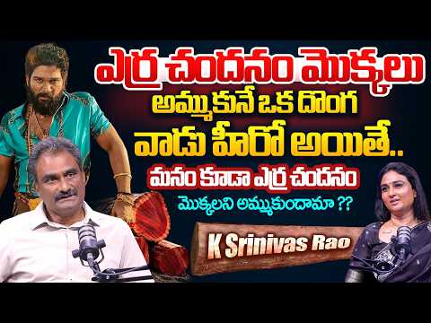 If a Red Sanders Smuggler Becomes a Hero, Should We Follow Him? | K Srinivas Rao Latest Interview