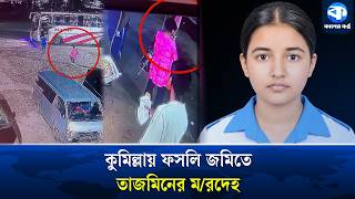 Live location at night, body found in the morning; was Tazmin strangled to death? | Jannatul Tazm...