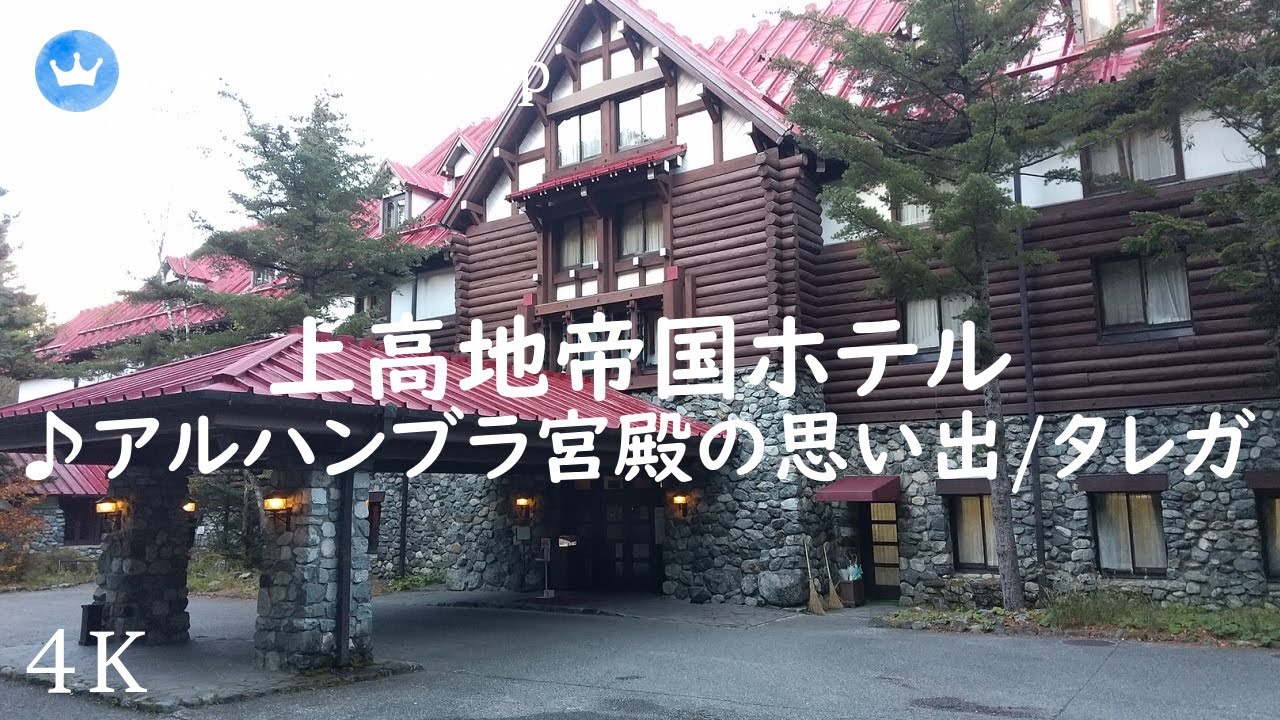 山岳ホテルの最高峰 上高地帝国ホテル Japan Alps Kamikochi アルハンブラ宮殿の思い出 タレガ Youtube
