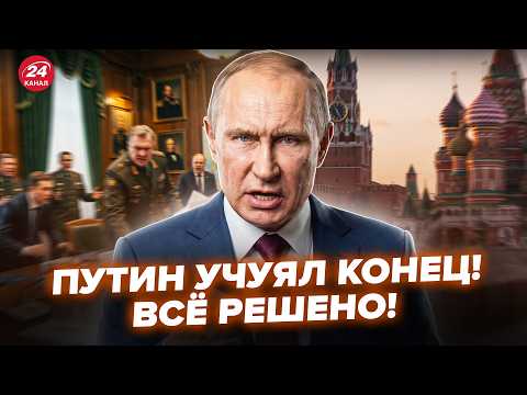 🚨Всё РЕШАЕТСЯ СЕЙЧАС! ПЕРЕЛОМ в окружении ПУТИНА: последние дни диктатора. Для Кремля сбылось ХУДШЕЕ